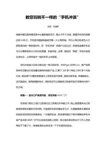 教您玩轉(zhuǎn)不一樣的“手機沖浪”