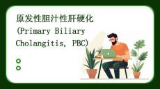 原发性胆汁性肝硬化pbcPPT课件