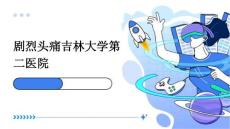 剧烈头痛吉林大学第二医院优秀PPT