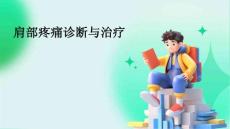 肩部疼痛诊断与治疗PPT