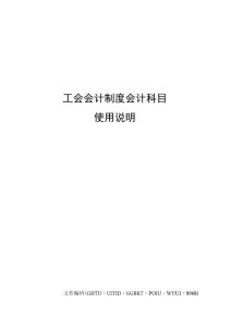 工會會計制度會計科目使用說明