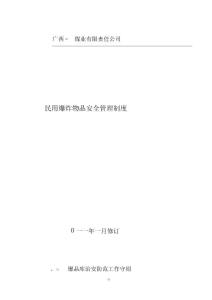 民用爆炸物品安全管理制度