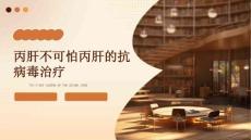 丙肝不可怕丙肝的抗病毒治疗PPT