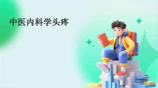 中医内科学头疼