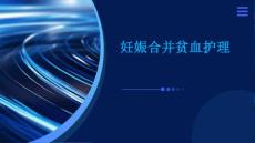 妊娠合并贫血护理