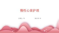 慢性心衰护理