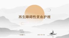 再生障碍性贫血护理