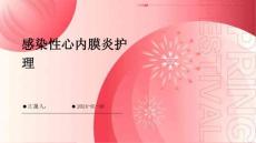 感染性心内膜炎护理