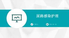 尿路感染护理