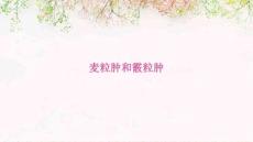 麦粒肿和霰粒肿优秀PPT