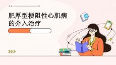 肥厚型梗阻性心肌病的介入治疗修改PPT