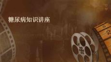 糖尿病糖尿病知识讲座