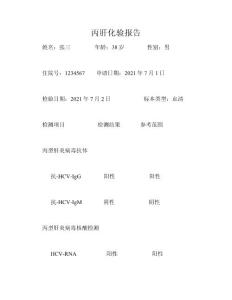 丙肝化验报告