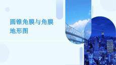 圆锥角膜与角膜地形图PPT