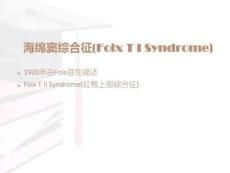 海绵窦综合征眶上裂综合征及眶尖综合征.ppt