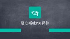 恶心呕吐pbl课件