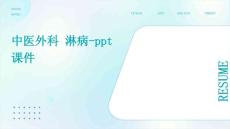 中医外科 淋病-PPT课件