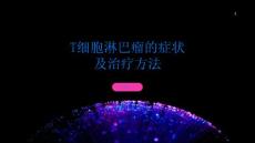 T细胞淋巴瘤了解症状及治疗方法