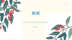 炭疽认识炭疽提前预防PPT