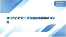 进行性多灶性白质脑病的影像学表现研究