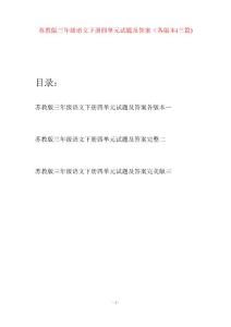 蘇教版三年級語文下冊四單元試題及答案各版本(三套)