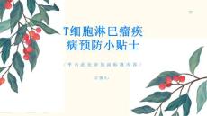 T细胞淋巴瘤疾病预防小贴士