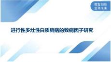 进行性多灶性白质脑病的致病因子研究