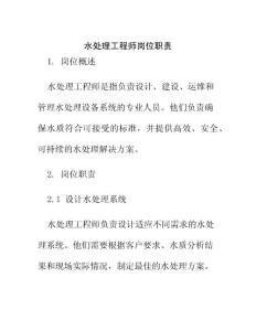 水處理工程師崗位職責(zé)