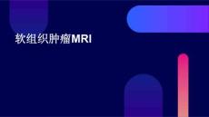 软组织肿瘤mriPPT