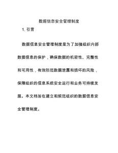 數(shù)據(jù)信息安全管理制度
