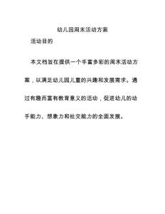幼兒園周末活動(dòng)方案