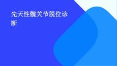 先天性髋关节脱位线诊断PPT