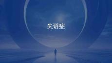 失语症PPT