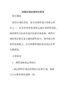 銷售區(qū)域經(jīng)理崗位職責