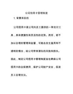 公司信用卡管理制度