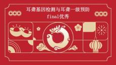 耳聋基因检测与耳聋一级预防final优秀PPT