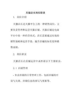 天貓店長崗位職責(zé)