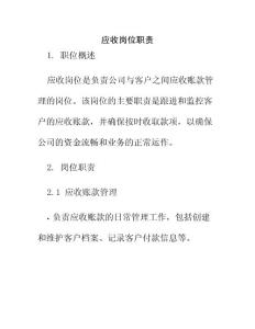 應(yīng)收崗位職責(zé)