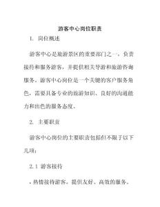游客中心崗位職責(zé)