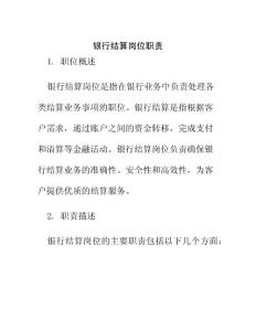 銀行結(jié)算崗位職責(zé)