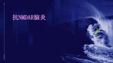 抗NMDAR脑炎PPT