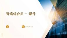 肾病综合征 - 课件