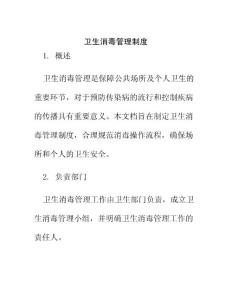 衛(wèi)生消毒管理制度
