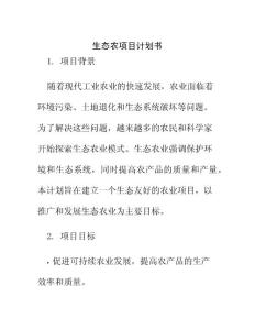 生態(tài)農(nóng)項目計劃書