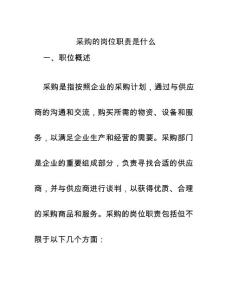 采購(gòu)的崗位職責(zé)是什么