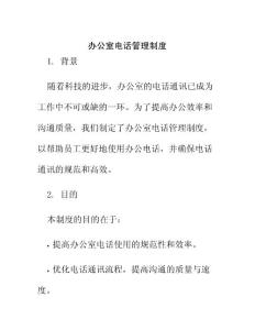 辦公室電話管理制度
