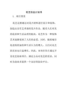 花藝創(chuàng)業(yè)計(jì)劃書