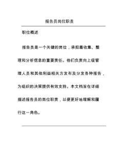 報(bào)告員崗位職責(zé)