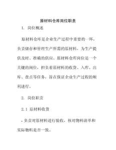 原材料倉庫崗位職責