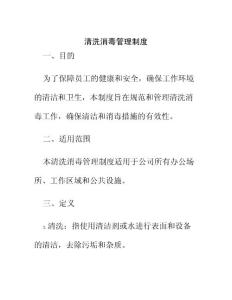 清洗消毒管理制度